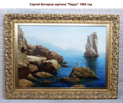 "Парус" Сергей Бочаров 1983 год