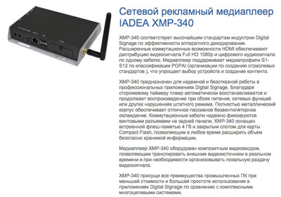 IAdea XMP-340 Digital Signage Media Processor -80% от магазина